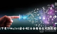 轻松下载TPWallet安全吗？全