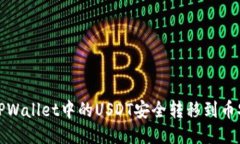 如何将TPWallet中的USDT安全