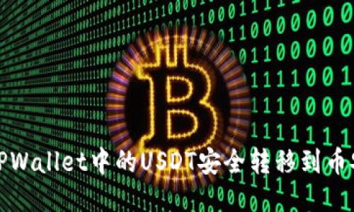 如何将TPWallet中的USDT安全转移到币安交易所