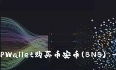 如何使用TPWallet购买币安币