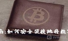 TPWallet提现指南：如何安全