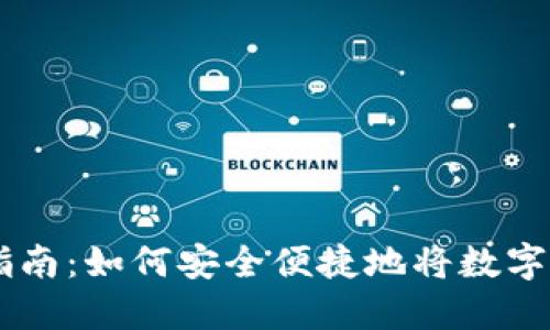 TPWallet提现指南：如何安全便捷地将数字资产转换为法币