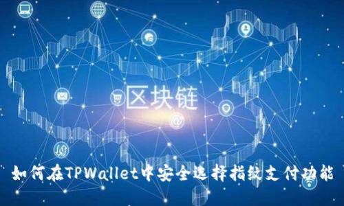 如何在TPWallet中安全选择指纹支付功能