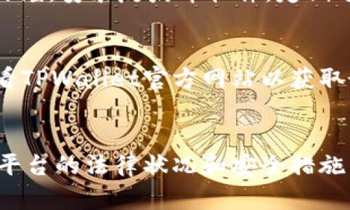   使用TPWallet的安全性与合法性分析 / 
 guanjianci TPWallet, 加密钱包, 法律合规, 数字货币安全 /guanjianci 

引言
随着区块链技术的发展，加密货币的流行也随之扶摇而上。相应的，各类加密钱包层出不穷，TPWallet便是其中之一。作为一款多功能的钱包，TPWallet在市场上吸引了大量用户。但在使用TPWallet之前，用户往往会有这样的疑问：使用TPWallet是否合法？它是否安全？本文将对此进行深度探讨。

TPWallet是什么？
TPWallet是一个多链数字资产钱包，支持比特币、以太坊、EOS等多种主流数字货币。用户可以通过TPWallet方便地管理自己的数字资产，进行丰富的加密货币交易和资产管理。TPWallet的设计理念是用户友好，旨在为用户提供安全、便捷、快速的数字资产管理体验。

使用TPWallet的合法性
在探讨TPWallet的合法性之前，我们需明确一点：不同国家和地区对加密货币和相关技术的法律监管力度不同。有些国家已经明确支持和规范加密货币的使用，而另一些国家则采取了比较严格的限制措施。
例如，在美国，加密货币的使用和交易是被接受的，虽然监管机构比如证券交易委员会（SEC）会对某些加密货币进行监管。在中国，尽管严格禁止ICO（首次代币发行）和交易所，但仍然有很多用户个人使用钱包进行资产管理。因此，使用TPWallet是否违法，主要取决于你所在的国家或地区的法律。
在许多法律体系下，个人使用数字钱包进行资产管理并不违法，但应确保遵循当地的法律法规，包括税收申报、反洗钱法等。此外，TPWallet作为一个加密钱包平台，其运营合规性也是用户需要关注的事项，确保其遵循相关法律法规，可以让用户的资产得到更好的保障。

TPWallet的安全性分析
在数字货币的世界中，安全性是用户最关心的问题之一。TPWallet在安全技术上采取了多种措施以确保用户的资产安全。
首先，TPWallet使用加密技术对用户的私钥进行保护。加密后，即使黑客入侵了系统，也无法轻易获取用户的私钥，从而保障了用户资产的安全。
其次，TPWallet还采用了多重身份验证机制，如手机验证码、邮件验证等，进一步增强了用户账户的安全性。用户在进行关键操作时，必须通过额外的验证步骤，从而降低了账户被盗的风险。
然而，用户自身的安全意识也是至关重要的。用户需避免在公共网络下使用钱包，定期更改密码并使用强密码。同时，不要随意分享私人信息，特别是与账户安全相关的信息。

常见安全隐患
尽管TPWallet在安全性上采取了多种措施，但用户仍然应当警惕可能的安全隐患。
首先是钓鱼攻击。攻击者可能伪装成TPWallet的官方网站，通过发送邮件或社交网络消息诱导用户点击链接，从而获取用户的账户信息和密码。用户应当时刻保持警惕，确认网站链接是否真实，避免落入钓鱼陷阱。
其次，恶意软件也是潜在的安全隐患。某些恶意软件可能在用户不知情的情况下在他们的设备上安装，通过键盘记录、屏幕截图等方式窃取用户的敏感信息。用户可以通过安装防病毒软件和定期扫描设备来降低风险。

使用TPWallet需要注意的法律合规事项
除了安全性外，用户在使用TPWallet时，还应注意一些法律合规的问题。例如，许多国家对加密货币的交易和持有有具体的规定。用户需确保所有的交易都遵循当地法律，例如，有的国家要求对加密货币收益进行税务申报。
同时，不同国家对洗钱和恐怖融资的防范态度不同。用户在进行大额交易时，可能需要提供个人身份证明和交易来源，确保符合相关规定。

用户常见疑问解答
为了更好地帮助TPWallet的安全性与合法性，我们回答了一些常见问题。

问题1：在TPWallet中使用加密货币是否合法？
在多数国家，使用TPWallet进行加密货币的存储、发送和接收都是合法的。然而，法律会因地区而异，建议用户对当地法律再作深入了解。在某些国家，尽管可以使用加密货币进行交易，但必须遵循相关税务规定，尤其是有关资本利得的申报。

问题2：TPWallet的用户资产是否安全？
TPWallet在安全措施方面采取了多重策略，包括加密技术、多重身份认证等。尽管如此，任何数字资产的安全都与用户的自身操作密切相关。用户应当遵循安全使用指南，以减少安全隐患。

问题3：TPWallet是否有可能被黑客攻击？
尽管TPWallet采取了多项安全保护措施，但没有任何技术能够做到十全十美。在数字资产交易中，黑客入侵事件时有发生。用户应当提高警惕，采取必要的安全措施如使用强密码、定期更新以及关注账户异常情况等。

问题4：使用TPWallet是不是会泄露我的个人信息？
TPWallet在设计上强调用户隐私保护，不会主动收集用户的个人信息。然而，用户在使用过程中仍需保持警惕，避免在未信任的情况下提供个人信息或访问不明链接。

问题5：如何确保我的TPWallet账户安全？
用户可以通过多重身份验证、强密码、定期修改密码、警惕钓鱼信息等措施来保障TPWallet账户的安全。此外，还可以开启设备上的防火墙，安装反病毒软件，定期进行安全检查。

问题6：TPWallet支持哪些类型的数字货币？
TPWallet支持多种主流数字货币，包括比特币、以太坊、EOS等。不过，具体支持的币种可能会随着时间的推移而改变，因此建议用户查看TPWallet官方网站以获取最新支持的币种列表。

结论
TPWallet作为一款功能强大的数字资产管理工具，在合法性和安全性方面表现良好，但用户使用时依然需保持高度警惕。通过了解本平台的法律状况和安全措施，用户能够更好地管理自己的数字资产，最大限度地降低风险。希望本篇文章能够帮助您更好地理解TPWallet的使用及其法律合规性。