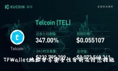 TPWallet地址分享安全性分析