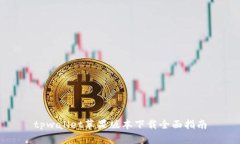 tpwallet苹果版本下载全面指