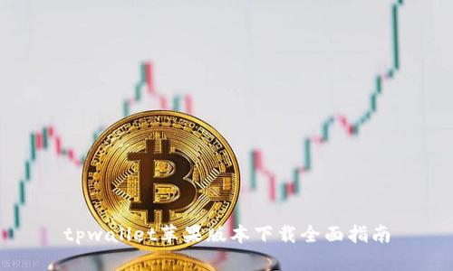 tpwallet苹果版本下载全面指南