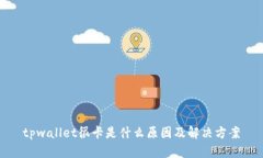 tpwallet很卡是什么原因及解