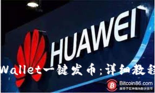 如何通过TPWallet一键发币：详细教程与实用指南
