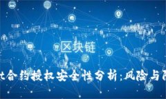 tpwallet合约授权安全性分析