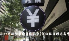 如何在TPWallet中删除波场转
