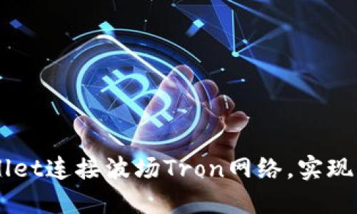 如何通过TPWallet连接波场Tron网络，实现资产管理与交易