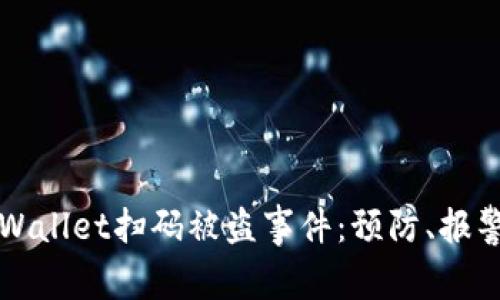 如何有效应对TPWallet扫码被盗事件：预防、报警与后续行动指南