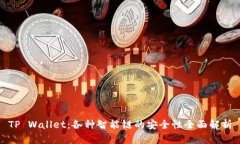 TP Wallet：各种智能链的安