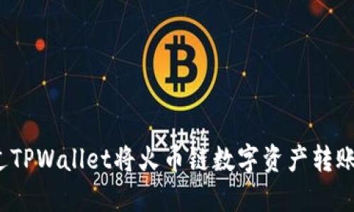 如何通过TPWallet将火币链数字资产转账至币安？