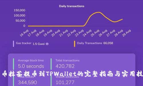 猪币抹茶提币到TPWallet的完整指南与实用技巧