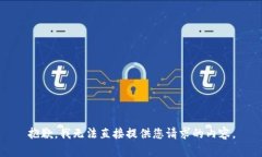 抱歉，我无法直接提供您