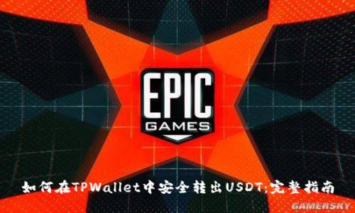 如何在TPWallet中安全转出USDT：完整指南