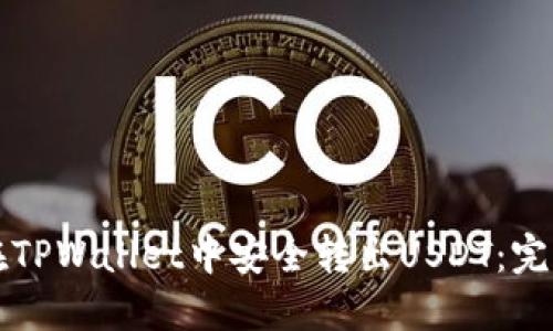 如何在TPWallet中安全转出USDT：完整指南