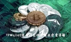 TPWallet没有闪兑功能解决方