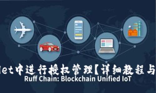 如何在TPWallet中进行授权管理？详细教程与常见问题解答