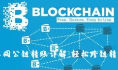tpwallet不同公链转账详解：