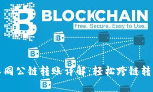 tpwallet不同公链转账详解：轻松跨链转移数字资产