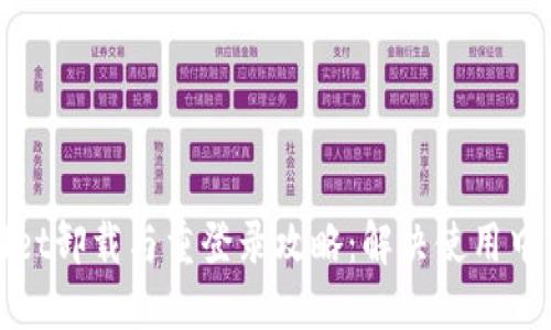TPWallet卸载与重登录攻略：解决使用中的烦恼