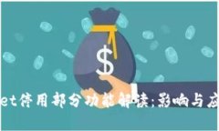 TPWallet停用部分功能解读：