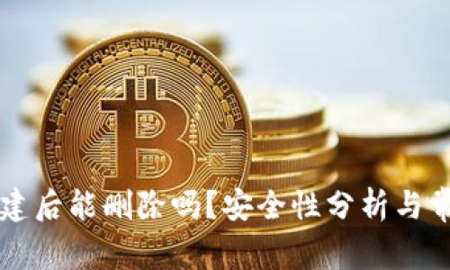 TPWallet创建后能删除吗？安全性分析与常见问题解答