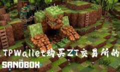 如何通过TPWallet购买ZT交易