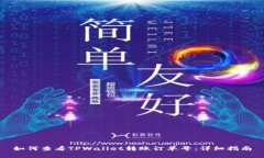 如何查看TPWallet转账订单号