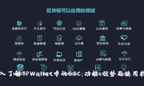 深入了解TPWallet中的BSC：功能、优势及使用指南