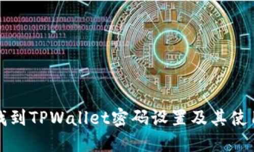 如何找到TPWallet密码设置及其使用指南