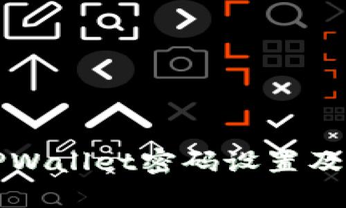 如何找到TPWallet密码设置及其使用指南