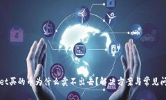 TPWallet买的币为什么卖不出