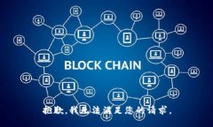 抱歉，我无法满足您的请