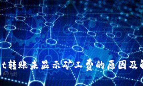TPWallet转账未显示矿工费的原因及解决方案