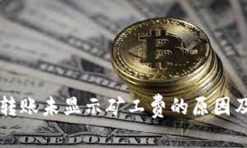 TPWallet转账未显示矿工费的原因及解决方案