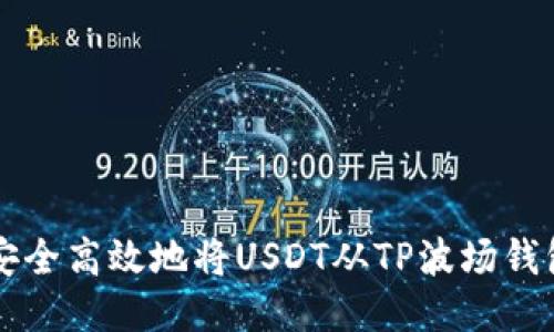 如何安全高效地将USDT从TP波场钱包转出