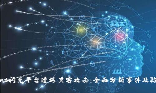 TPWallet闪兑平台遭遇黑客攻击：全面分析事件及防范措施