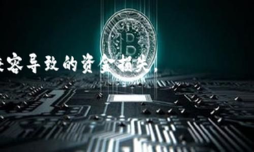 bian币安提现tpwallet手续费解析：让您轻松了解相关费用及注意事项/bian

币安, 提现, tpwallet, 手续费/guanjianci

币安（Binance）作为全球最大的一家加密货币交易所，拥有庞大的用户基础和多样的交易产品，不少用户选择在币安平台进行交易并提现。随着数字货币的广泛应用，用户在提现时关心的一个重要问题便是手续费。尤其是在使用TP钱包（Trust Wallet）等数字钱包进行提现时，手续费的具体数额，以及如何计算和提现成本，都是用户需要重点了解的内容。

以下是关于币安提现至TP钱包手续费的详细介绍。

什么是币安提现手续费？
币安提现手续费是用户在将其币安账户中的数字货币提现到其他钱包地址时需要支付的费用。这部分费用是由币安交易所根据区块链网络的拥堵情况、不同币种的处理速度等因素决定的。不同的区块链网络（如以太坊、比特币、BSC等）在提现时手续费各有不同。

TP钱包的基本介绍
TP钱包是一个去中心化的数字资产管理平台，拥有广泛的数字货币支持，用户可以在TP钱包中存储、管理、交易各种类型的加密货币。TP钱包的用户界面友好，且具备安全性高、易于使用等优点，吸引了众多用户选择使用。用户在币安提现时，可直接将资金转入TP钱包，这个过程的手续费则是大多数用户所关心的问题。

币安提现到TP钱包的手续费明细
在币安提现到TP钱包时，手续费的计算通常是基于当前的网络费用，而不是固定的金额。例如，当用户提现比特币时，币安将依据比特币网络的当前情况来调整手续费。在大部分情况下，比特币的提现手续费在几美元到十几美元不等，而以太坊和其他代币的手续费则可能更高，特别是在网络拥堵的高峰期。

具体提现手续费会在用户发起提现时显示在页面上，用户可以在确认提现之前查看并确认。因此，了解不同时间段的网络收费情况，也是用户在提现时需要注意的部分。

如何最小化币安提现手续费？
用户在进行币安提现时，有几个方法可以帮助减少手续费。第一个方法是选择适当的提现时间。通常在网络较为畅通的时间进行提现，例如在非高峰期，手续费会相对较低。此外，选择相对手续费较低的币种提现，也是一个有效的方法。

用户还可以通过参与交易平台的优惠活动，降低提现费用，币安不时会推出优惠政策，用户可密切留意官方公告，趁机进行提现，从而达到节省手续费的目的。

提币手续费与网络手续费的区别
提币手续费通常指的是平台对每笔提现所收取的服务费，而网络手续费则是指区块链网络上交易确认需要的费用。用户在提现时看到的费用是包含了这两部分的总费用。值得注意的是，币安会将其中的一部分作为平台服务费用，另一部分用于支付给所在区块链网络的矿工费。

提现到TP钱包是否安全？
提现到TP钱包是相对安全的，并且TP钱包本身具备多重加密和保护措施。然而，值得一提的是，用户在进行提现操作时应确保输入的目标地址准确无误。由于区块链的不可逆性，一旦错误提现，会导致资产的永久损失。因此，用户在输入持币地址时要非常谨慎。

常见问题解答
总结了关于币安提现TP钱包手续费的一些相关问题，下面将为用户解答这些疑问。

h4问题1：如何查看币安提现手续费？/h4
用户在币安平台提现时，可以在提出提现请求后，在提现页面上随时查看到当前的手续费信息。系统会根据实时的网络费用显示出手续费，确保用户在提现前有一个清晰的了解。

h4问题2：有没有最低提现金额限制？/h4
币安对不同数字货币设定了最低提现金额限制。用户在提现时，如果所提取的金额低于这一限制，系统会阻止该提现请求。用户在进行提现前，建议先查询相关币种的最低提现额度，以避免不必要的麻烦。

h4问题3：币安提现TP钱包的到账时间是多少？/h4
到账时间取决于区块链网络的处理速度。针对比特币等某些主流币种，通常在1-2个确认后就会到账，而对于一些真正的合约类型的代币，可能需要更长的时间。用户可以在钱包中查看相关交易的状态，持续关注具体到账情况。

h4问题4：如果提现失败，我该怎么办？/h4
如果用户在提现过程中遇到失败的情况，建议先查看交易状态，并确认是否存在地址错误或是未满足提现条件等情况。币安会在提现失败后自动将资金退回至用户账户，通常情况下不需要额外操作。如果提现失败频繁发生，建议联系币安客服求助。

h4问题5：如何避免手续费波动带来的影响？/h4
用户可以选择在流量较低的时机进行提现，例如工作日的非高峰时间段。同时，关注并了解当前的矿工费水平，可以帮助用户更好地把握提现时机，降低手续费。

h4问题6：TP钱包是否支持所有币种提现？/h4
TP钱包支持多种数字货币的存储和管理，但并不是所有币种都可以直接通过TP钱包提现。用户开始转账前，务必确认TP钱包是否支持所提现的币种，以避免因不兼容导致的资金损失。

以上是对币安提现至TP钱包手续费的详细解析，以及可能遇到的一些常见问题的解答。希望这些信息能帮助用户更好地了解相关内容，自己的提现体验。