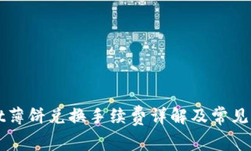 TPWallet薄饼兑换手续费详解及常见问题解答
