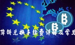 TPWallet薄饼兑换手续费详解
