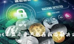 TPWallet不显示资产的原因及