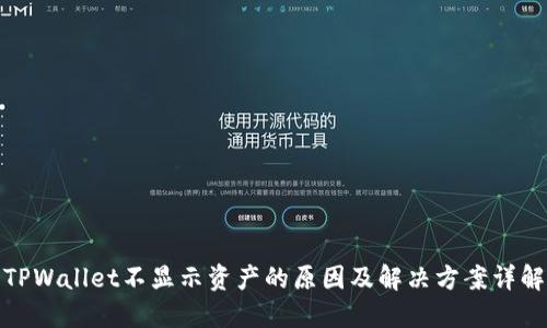 TPWallet不显示资产的原因及解决方案详解