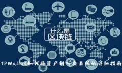 TPWallet如何将资产转入交易