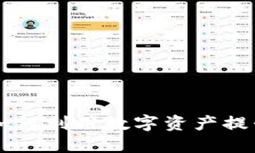 TPWallet的NFT应用：如何利用数字资产提升您的投资与娱乐体验