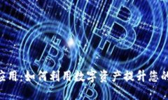 TPWallet的NFT应用：如何利用