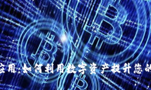 TPWallet的NFT应用：如何利用数字资产提升您的投资与娱乐体验